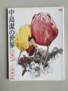 ⑤K772◆中島潔の世界◆画集 作品集 別冊太陽 1968-2004 2004年7月7日 初版第一版発行 平凡社