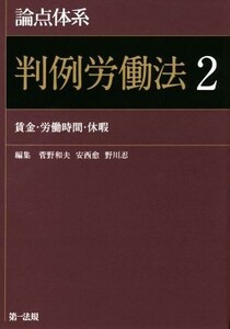 論点体系 判例労働法(2)/菅野和夫(編者),安西愈(編者),野川忍(編者)