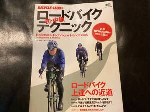 ロードバイク初・中級テクニック　〜ロードバイク上達への近道