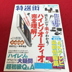 d-655 特選街　2014年7月号　読むだけで楽々わかる！「ハイレゾオーディオ」完全理解！/「4Kテレビ」マキノ出版※2