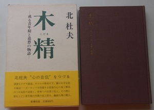 木精　或る青年期と追想の物語　北杜夫【著】52