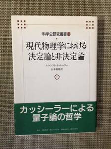 科学史研究叢書３　現代物理学における決定論と非決定論　　　著者： エルンスト・カッシーラー　訳：山本義隆　　学術書房