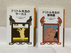 送料無料　『ドリトル先生のサーカス』『ドリトル先生の動物園』２冊セット【ロフティング　岩波少年文庫０２４・０２５】