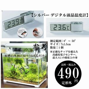 【シルバー デジタル液晶温度計】水槽温度計 高感度電子センサー ラベル LCD 定形外郵便