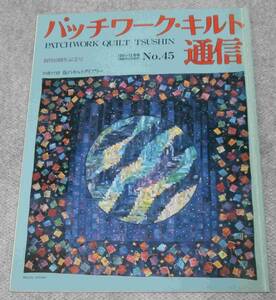 ◎パッチワーク・キルト通信　No.45　1991・12月号