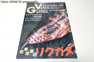 ビバリウムガイドNo43・爬虫両生類の飼育情報誌/はじめてのリクガメ/人気御三家ホシガメ・ケヅメ・ヨツユビリクガメをクローズアップ