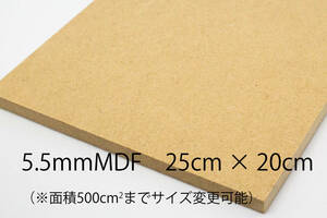 5.5mm厚MDF カット材 25cmX20cm 面積500cm2までサイズ変更可