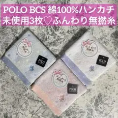 【未使用3枚】POLO BCS 綿100％ハンカチ 手触り柔らか ふんわり無撚糸