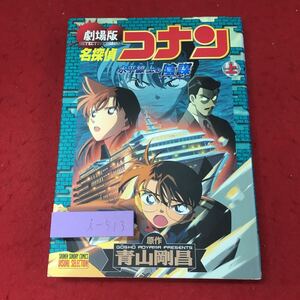 i-513※9 劇場版 名探偵コナン 水平線上の陰謀 上巻 2005年12月15日 初版第1刷発行 小学館 映画 漫画 アニメ