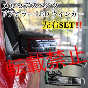 返品保証/新品/メルセデスベンツ 左右SET ドアミラー ウインカー LED 純正仕様 W176/W246/W204/W212/ W218/C117/C118 /X156 社外 高品質