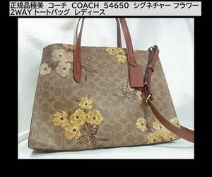 正規品極美　コーチ　COACH　54650　シグネチャー フラワー 2WAY トートバッグ レディース