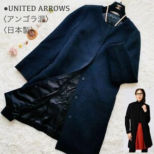 極美品●人気完売品●UNITED ARROWS ユナイテッドアローズ アルパカシャギー コンビ ノーカラーコート ロングコート アウター 日本製 36 黒