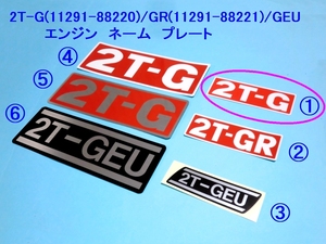 ■２T-G エンジン ネーム プレート純正標準サイズ×１枚 ☆3/ 変更・追加OK/ラベルステッカー/Ｌサイズ/2T-GR/2T-GEU/TE27/TA17/TA22/TE71