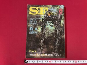 ｊ■□　昭和　雑誌　SFマガジン　1982年8月号　連載インタビュウ第7回　夢枕獏　SFエンサイクロペディア　早川書房/J2