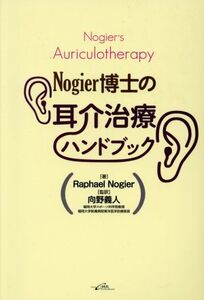 Nogier博士の耳介治療ハンドブック/R.ノジェ(著者)