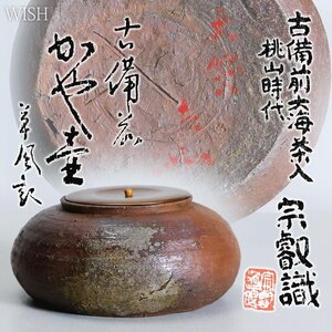 【WISH】「古備前大海茶入 桃山時代」古備前 岡田宗叡鑑定箱 表千家七代天然宗佐如心斎の書付 直径14㎝ ◆時代物名品 #24106068