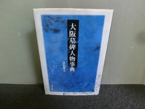 ◆○大阪墓碑人物事典 近松譽文 東方出版 1995年初版