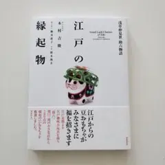 江戸の縁起物　浅草仲見世助六物語