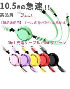 【新品未使用】リール式 格納式 巻き取り式 3 in 1 ケーブル グリーン 緑 MicroUSB type-C iphone lightning 