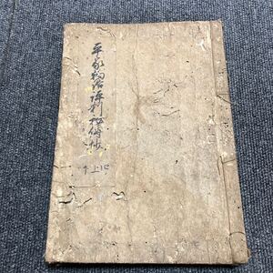 平家物語 古書 和本 古文書 No.13