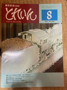 とれいん 1977年8月　vol.32　A2