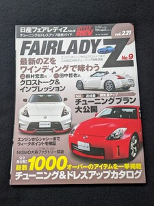 日産　フェアレディZ　チューニング＆ドレスアップ徹底ガイド　スポーツカー　Z33　NISMO　VQエンジン　Z32　Z34　パーツカタログ　即決