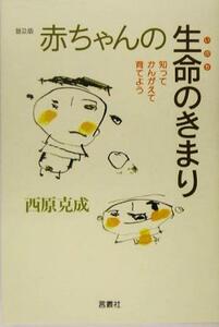 赤ちゃんの生命のきまり 知ってかんがえて育てよう／西原克成(著者)