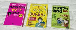 ヤフオク メルカリ Amazon 一から始めたい方におすすめ3冊