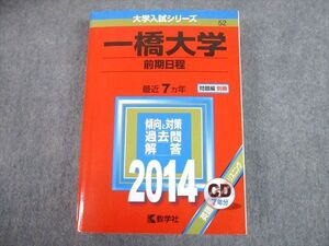 TW10-235 教学社 2014 一橋大学 前期日程 最近7ヵ年 過去問と対策 大学入試シリーズ 赤本 CD1枚付 035S1D