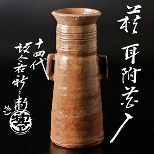 【古美味】十四代坂倉新兵衛 萩耳付茶入 茶道具 保証品 BIv8