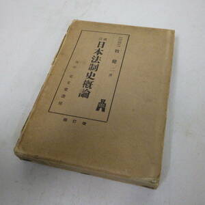 古書　牧健二著　改訂　日本法制史概論　刊行　弘文堂書房　昭和十三年　ジャンク品