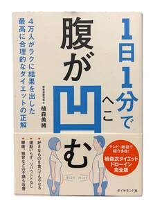 １日１分で腹が凹む　４万人がラクに結果を出した最高に合理的なダイエットの正解 植森美緒／著 送料185円