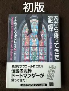 天から降ってきた泥棒　ドナルド・E・ウェストレイク　ミステリアス・プレス文庫初版