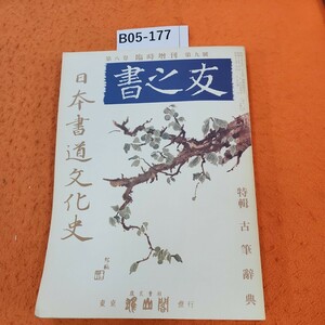 B05-177 書之友 日本書道文化史 復刻版 昭和61年2/20発行