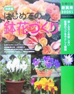 決定版 はじめての鉢花づくり 決定版 主婦の友新実用BOOKS/主婦の友社(著者)