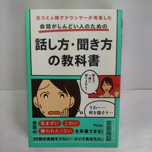 元コミュ障アナウンサーが考案した会話がしんどい人のための話し方・聞き方の教科書 吉田尚記／著