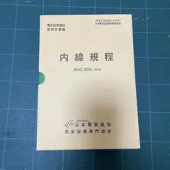 内線規程 (東京電力) 第13版 JEAC 8001-2016