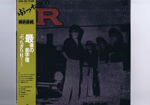 盤質良好 国内盤 LP The Crazy Rider 横浜銀蝿 Rolling Special / ぶっちぎりR 帯付 インサート付 K28A-485