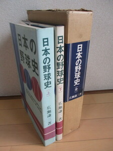 「日本の野球史　上下揃」　広瀬謙三　日本野球史刊行会　議会新報社　昭和46年(1971年) 改訂増補　※シミ有り