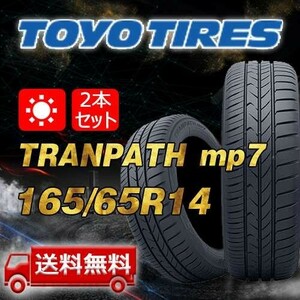 【送料無料】2023/2024年製 2本 トーヨー(TOYO) 165/65R14 79H TRANPATH mp7 即日出荷出来ます！TTP-62