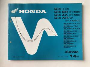 HONDA　パーツリスト　Dio　Dio SR　Dio ZX　Dio XRバハ　平成7年12月　14版　　TM8279