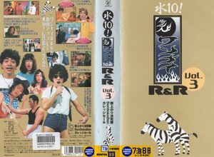 水10!　ワンナイ　R&R　Vol.3　雨上がり決死隊/Don Doko Don/ガレッジセール　VHS