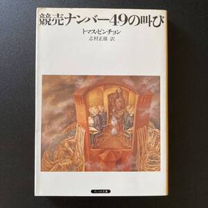 競売ナンバー49の叫び (サンリオ文庫) / トマス・ピンチョン (著), 志村 正雄 (訳)