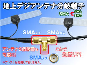 地デジアンテナ 分岐端子 SMA端子（メス）SMA端子（メス） 二股 1個 アダプター