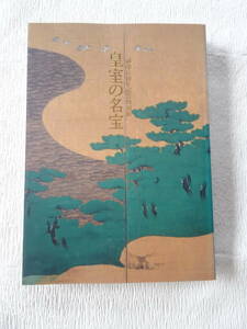 図録　御即位10年記念特別展「皇室の名宝－美と伝統の精華」　1999年発行