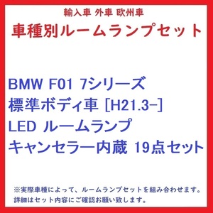 BMW F01 7シリーズ 標準ボディ車 [H21.3-] LED ルームランプ キャンセラー内蔵 19点セット