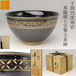 【LIG】十四代沈寿官 黒薩摩 七宝繋文茶碗 茶道具 共布 共箱 [.O]24.6