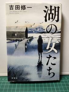 【中古本】湖の女たち 吉田 修一／著 単行本 