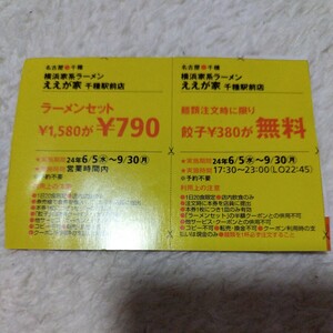 横浜家系ラーメン　ええが家　千種駅前店　クーポン　9/30まで