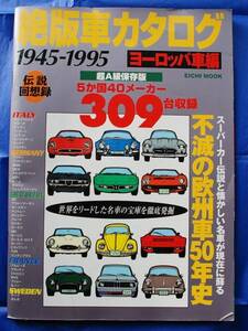 ★即決★絶版車カタログ[1945-1995]★ヨーロッパ車編★309台